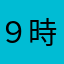 ９時２６分
