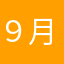 ９月の雨