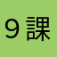 ９課タチコマ