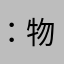 ：%物業賊