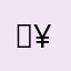 ：¥！po