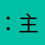 ：主
