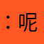 ：呢个子女的时候