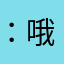 ：哦給哦去