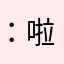：啦咯奥