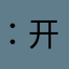 ：开心快乐