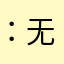 ：无语：