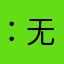 ：无需多言多语