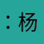 ：杨晓琴
