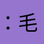 ：毛毛慧莹