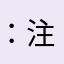 ：注销