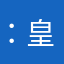 ：皇額娘：