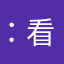 ：看看我