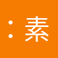 ：素色年华