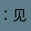 ：见不到就会白白净净还是
