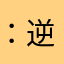 ：逆