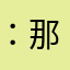 ：那方面贼猛