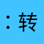 ：（）“”- and 转折