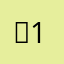 ：-12:：/；的