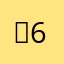 ：63737）…