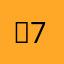：7:838，n