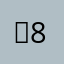 ：8，ehisiensisjn