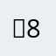 ：83@su