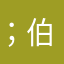 ；伯纳尔、大家