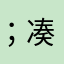 ；凑近