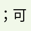 ；可能你快乐；