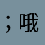 ；哦，¥（