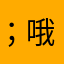 ；哦26747）哦
