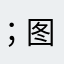 ；图解丰富狙放个假