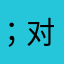 ；对世界各国对