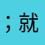 ；就；舅舅自己
