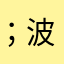 ；波波