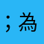 ；為期五天喔