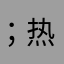 ；热复古糖果