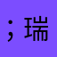 ；瑞祥