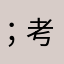 ；考