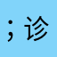 ；诊
