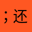 ；还是就是你