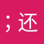 ；还是觉得