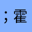 ；霍利33456553