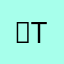；t t