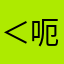 ＜呃