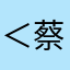 ＜蔡＞