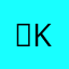 ＜KAKER＞