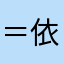 ＝依露申＝