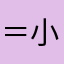 ＝小气包啊WanいgYLSu